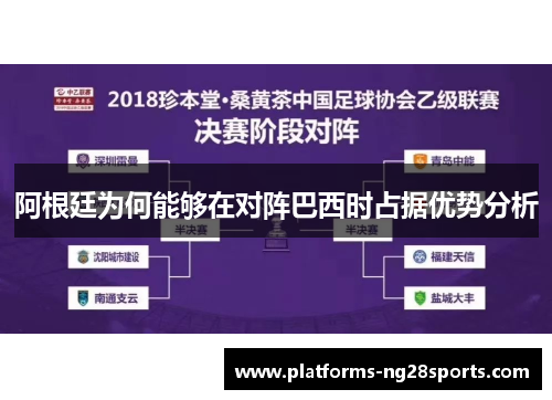 阿根廷为何能够在对阵巴西时占据优势分析