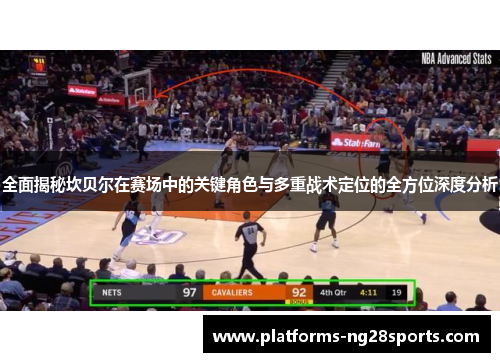 全面揭秘坎贝尔在赛场中的关键角色与多重战术定位的全方位深度分析